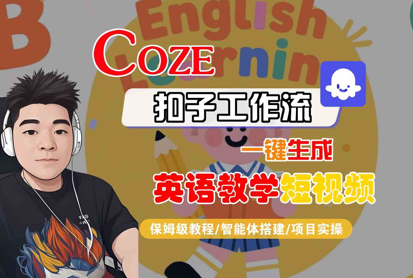 COZE扣子工作流一键生成英语教学短视频,保姆级教程-智能体搭建-项目实操-九才资源网
