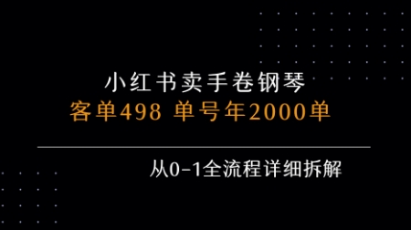 小红书私域卖手卷钢琴,客单498,单号年销2000单,从0-1全流程详细拆解-九才资源网