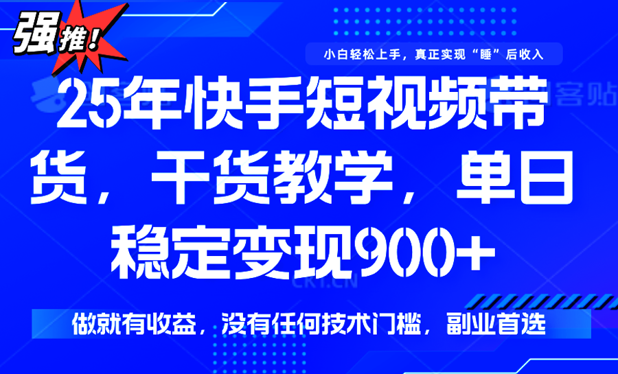 快手短视频带货,傻瓜式操作,一部手机也可以月入900+-九才资源网