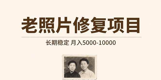 (15554期)老照片修复项目 长期稳定 月入5000-10000-九才资源网