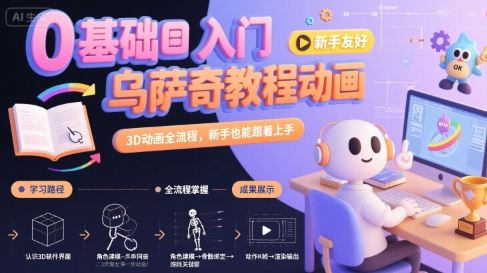 0基础入门乌萨奇教程动画,3D动画全流程,新手也能跟着上手-九才资源网