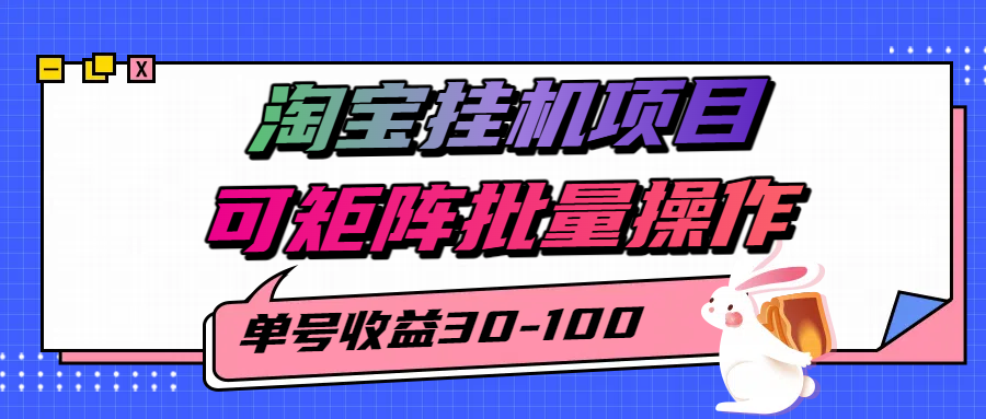 揭秘2025最新淘宝挂机项目,单号30-100,可矩阵批量操作(附工具)-九才资源网