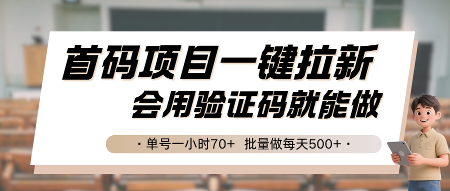 首码项目一键拉新,会用验证码就能做 单号一小时70+,批量做每天500+-九才资源网