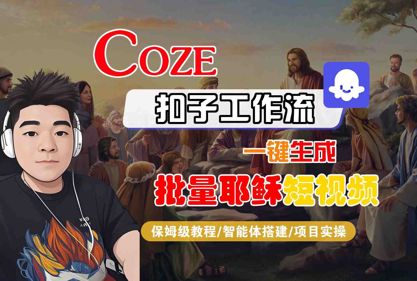 Coze扣子工作流一键生成批量耶稣短视频,保姆级教程-智能体搭建-项目实操-九才资源网