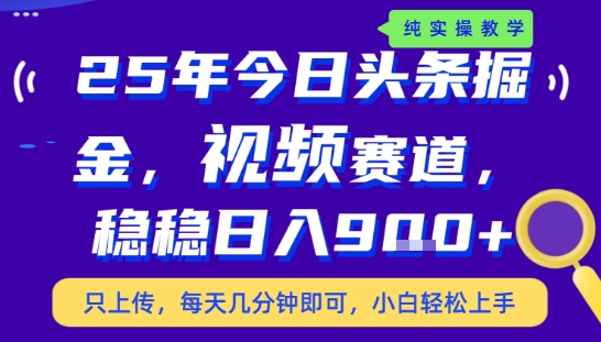 25年下半年头条最新玩法,,每天几分钟即可,稳稳日入9张+,无操作门槛【揭秘】-九才资源网