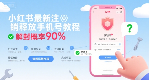 小红书最新注销释放手机号教程,解封概率90%-九才资源网