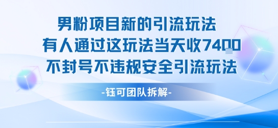 男粉项目新的引流玩法有人通过这玩法当天收了7.4k不封号不违规安全引流玩法-九才资源网