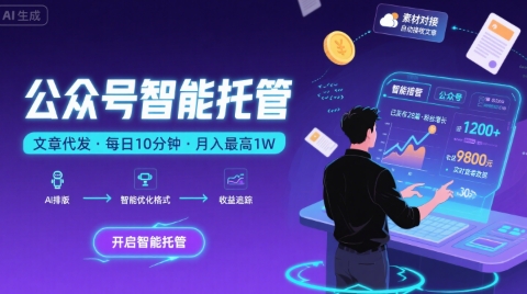 【公众号托管 】我提供文章,你复制发布,每天10分钟,最高躺入1W【揭秘】-九才资源网