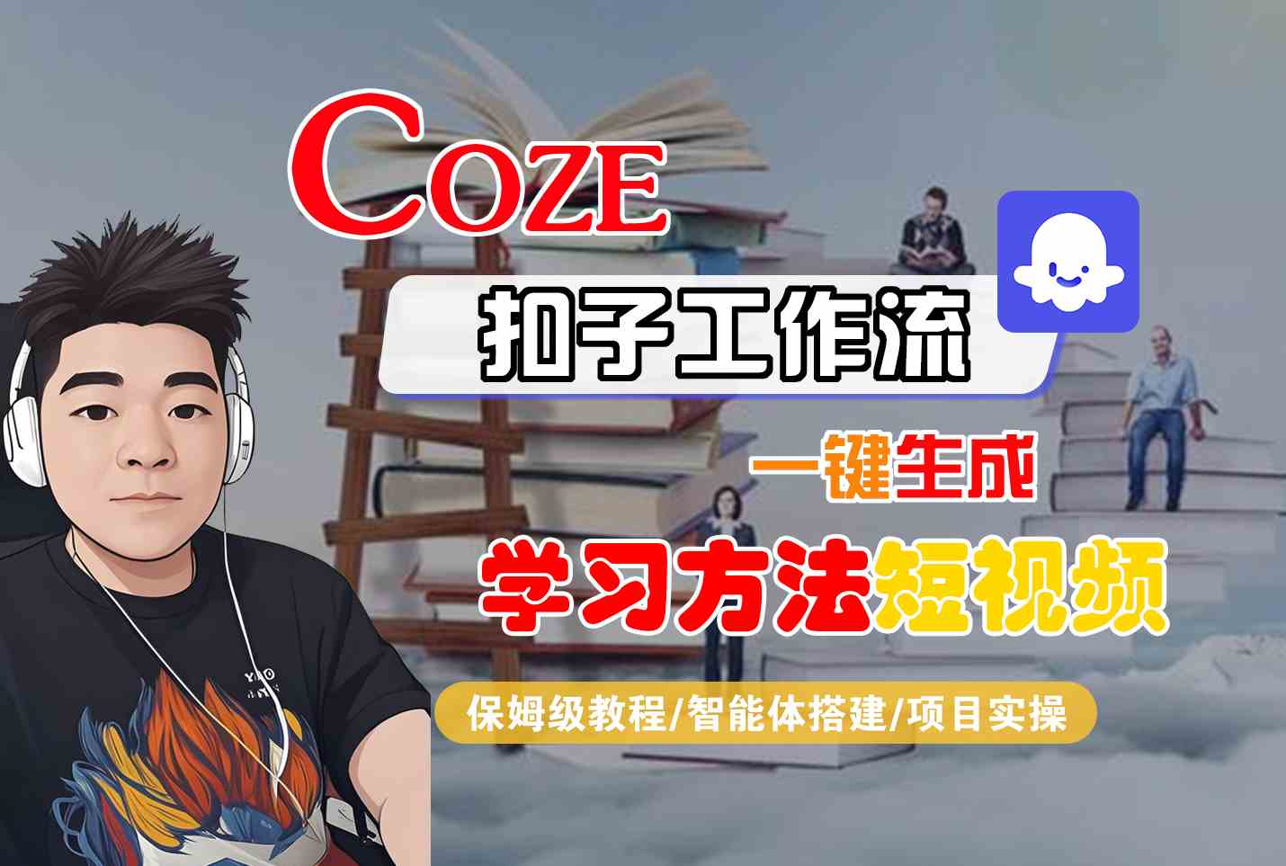 Coze扣子工作流一键生成学习方法短视频,保姆级教程-智能体搭建-项目实操-九才资源网