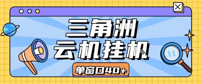 三角洲全自动挂G跑刀实操课程单窗口30+可批量矩阵操作不吃电脑配置开机就能干【揭秘】-九才资源网