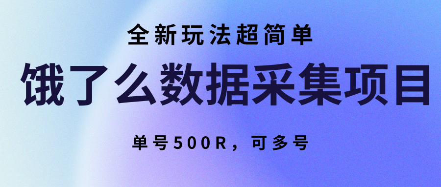 饿了么数据采集项目,全新玩法超简单,单号500R,可多号-九才资源网