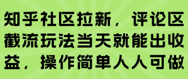 知乎社区拉新,评论区截流玩法当天就能出收益,操作简单人人可做-九才资源网