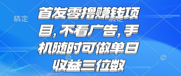 首发零撸挣钱项目 不看广告 手机随时可做 单日收益三位数【揭秘】-九才资源网
