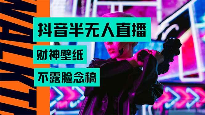 (15590期)抖音半无人直播生肖财神AI图撸音浪,不用露脸、只需要读稿,宝妈、大学…-九才资源网