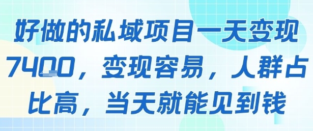 好做的私域项目一天变现1k+,变现容易,人群占比高,当天就能见到钱-九才资源网