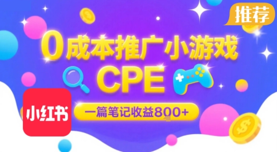 0成本小红书笔记推广小游戏CPE,一篇笔记收益8张+大厂稳定,抓紧冲!-九才资源网
