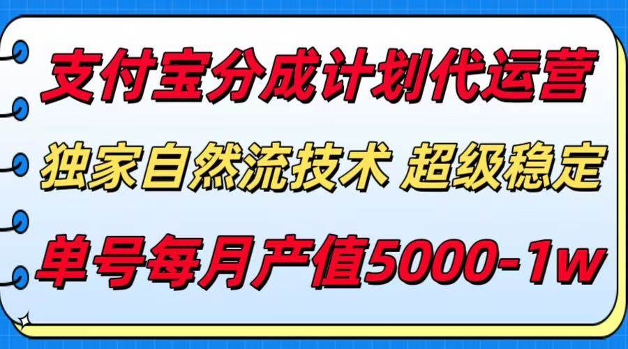 (15592期)支付宝分成计划代运营,最新自然流技术,收益稳定,单号月产5000+!-九才资源网