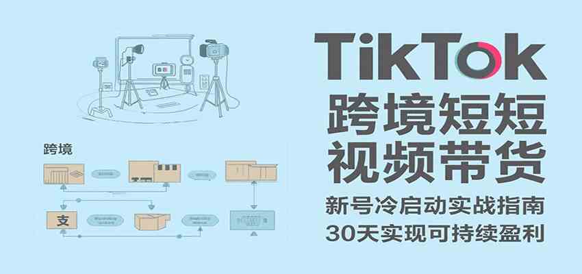 TikTok跨境短视频带货,30天攻克新号冷启动、0-1实现跨境可持续盈利-九才资源网