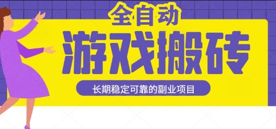 游戏全自动打金搬砖,日入1k,收益稳定,操作简单有手就行的长期副业项目【揭秘】-九才资源网