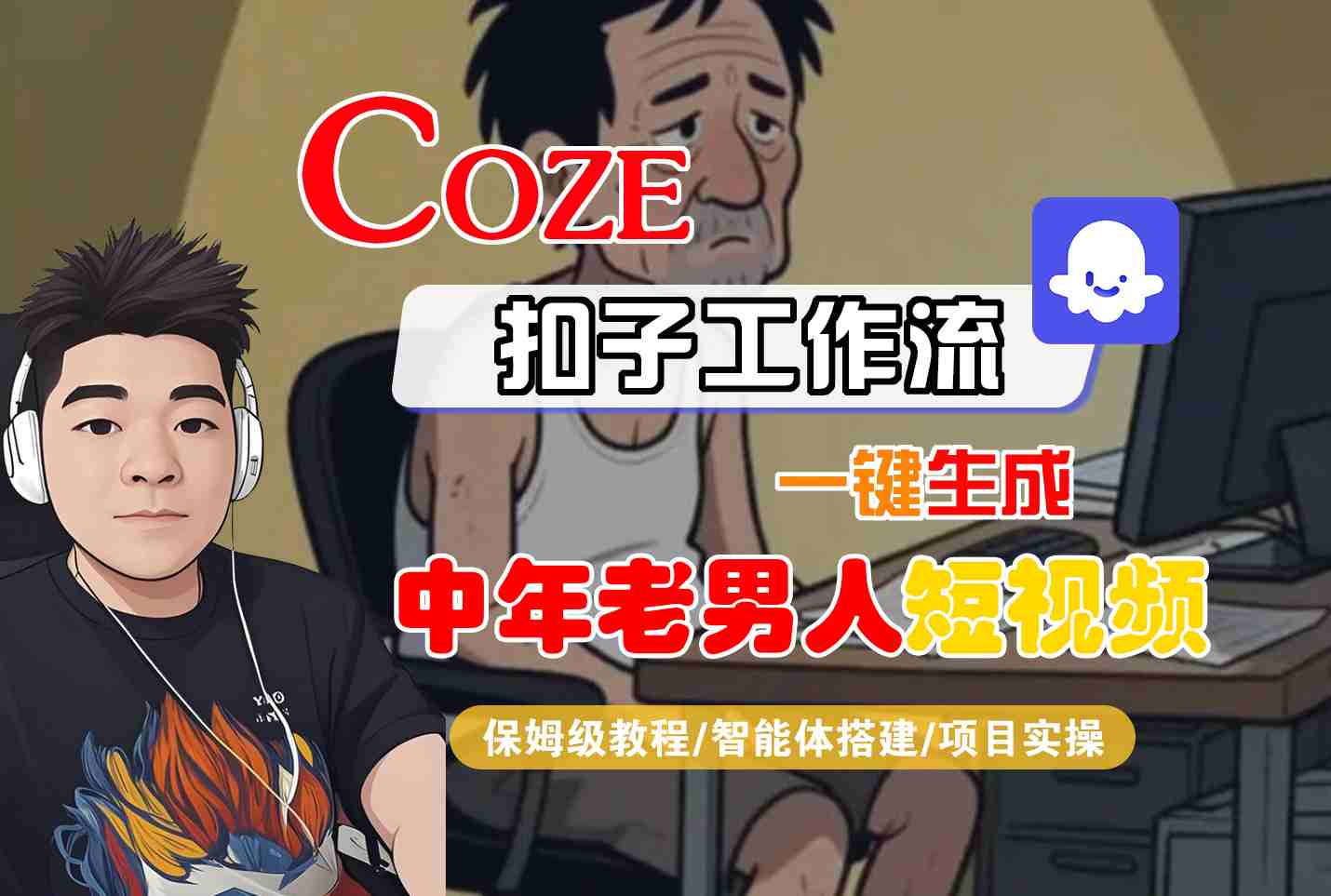 COZE扣子工作流一键生成中年老男人短视频,保姆级教程-智能体搭建-项目实操-九才资源网