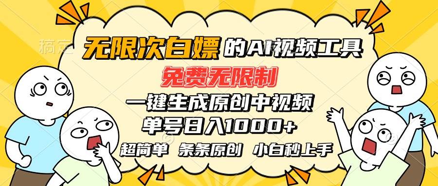(15606期)超强大的AI工具,免费无限制,一键生成原创中视频,单号日入1000+,小…-九才资源网