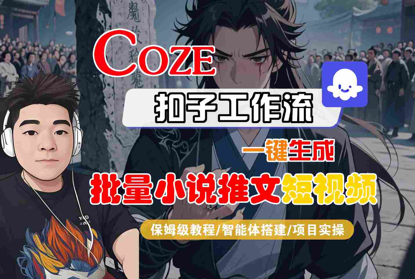 COZE扣子工作流一键生成批量小说推文短视频,保姆级教程-智能体搭建-项目实操-九才资源网