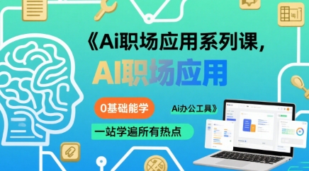 Ai职场应用系列课,0基础能学,一站学遍所有热点Ai办公工具-九才资源网