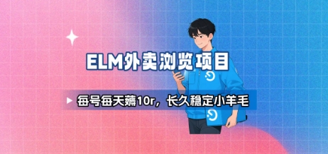 饿了么外卖浏览项目_每号每天薅10r,长久稳定小羊毛-九才资源网