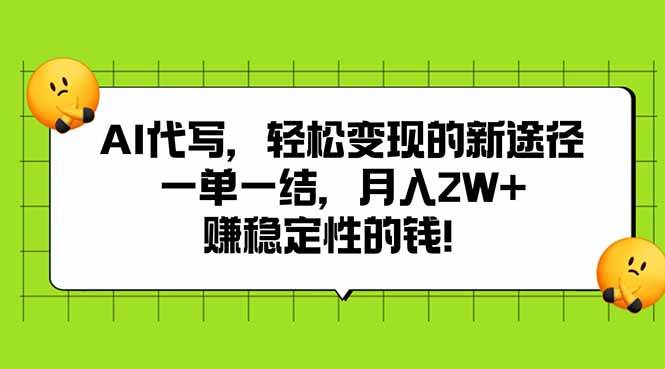 (15616期)AI代写,轻松变现的新途径,一单一结,月入2W+,赚稳定性的钱-九才资源网