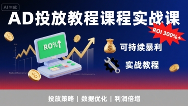 AD投放教程课程实战课,实现广告ROI300%+可持续暴利-九才资源网