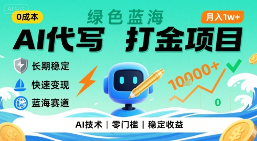 0成本AI代写打金,绿色蓝海项目,主打长期稳定,快速变现,轻松月入1w【揭秘】-九才资源网