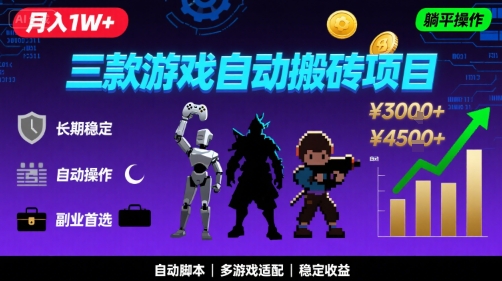 三款游戏自动搬砖,月入1W+,长期稳定收益副业项目,全程躺平操作【揭秘】-九才资源网