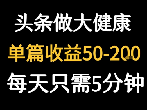 每天5分钟,用今日头条创作大健康图文 单篇收益50-2张-九才资源网