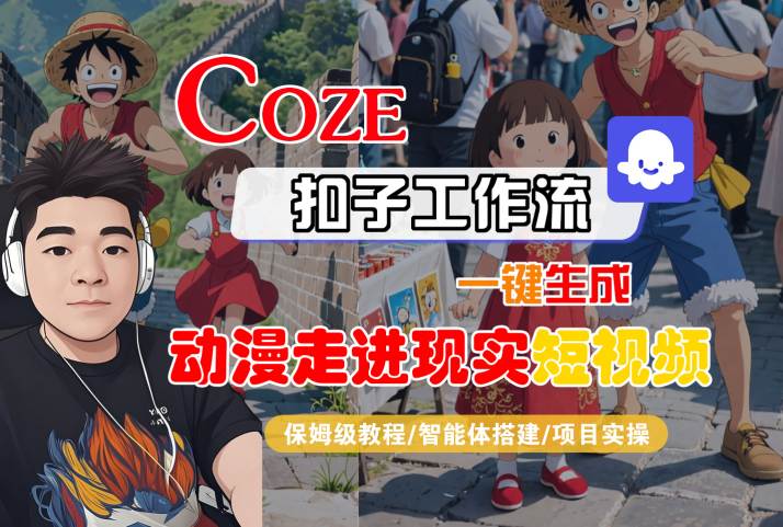COZE扣子工作流一键生成,动漫走进现实短视频,保姆级教程-智能体搭建-项目实操-九才资源网