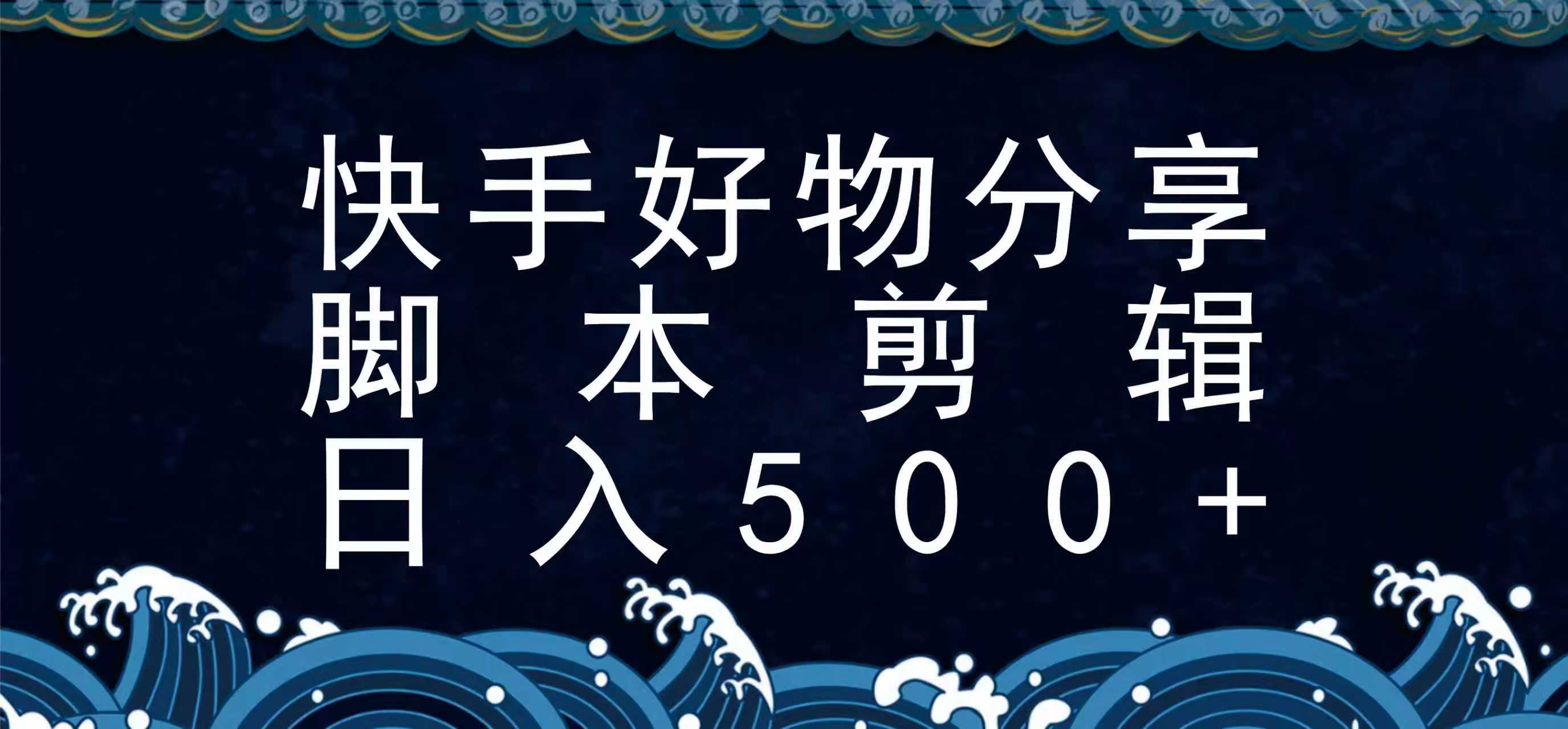 快手脚本好物分享全新玩法,无需真人出镜无需找素材,一个脚本搞定-九才资源网