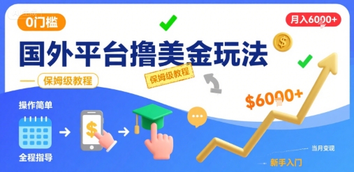 国外平台撸美金玩法,操作简单,0门槛,当月搞了6k+,保姆级教程【揭秘】-九才资源网