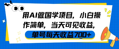 用AI做国学项目,小白操作简单,当天可见收益,单号每天收益7张-九才资源网
