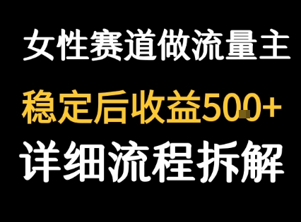 女性励志赛道做流量主 客单价高,稳定后每日5张-九才资源网