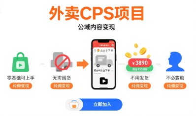 外卖CPS项目,公域内容变现,零基础可上手,无需囤货、不用发货、不必露脸、纯佣变现-九才资源网