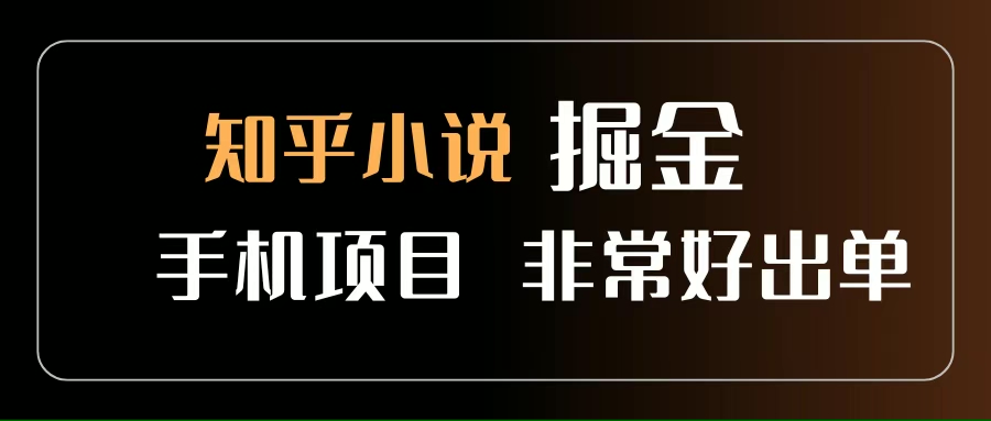 (15628期)知乎图文小说掘金项目 非常好出单 用手机就可以做 新手一天轻松500+-九才资源网