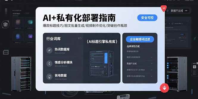 (15631期)AI+私有化部署指南 爆款标题技巧/图文批量生成/视频制作优化/突破创作瓶颈-九才资源网