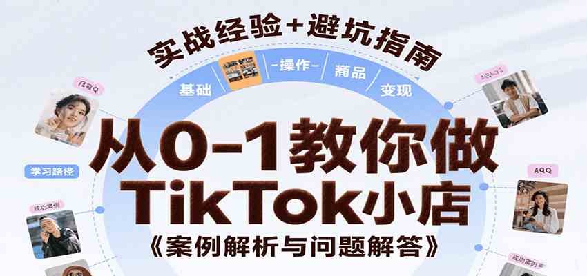 从0-1教你做TikTok小店,基础认知、小店操作、选品及变现等,附案例与常见问题解答-九才资源网