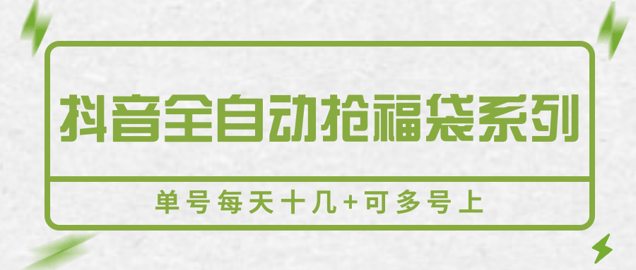 抖音全自动抢福袋系列,单号每天十几+可多号上-九才资源网
