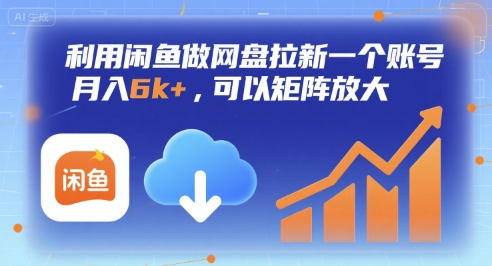 利用闲鱼做网盘拉新一个账号,月入6k+,可以矩阵放大-九才资源网