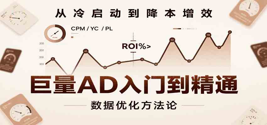 巨量AD入门到精通,含工具、设置、定向、优化等广告投放全流程-九才资源网