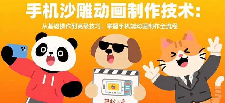 (15639期)手机沙雕动画制作技术:从基础操作到高级技巧,掌握手机端动画制作全流程-九才资源网