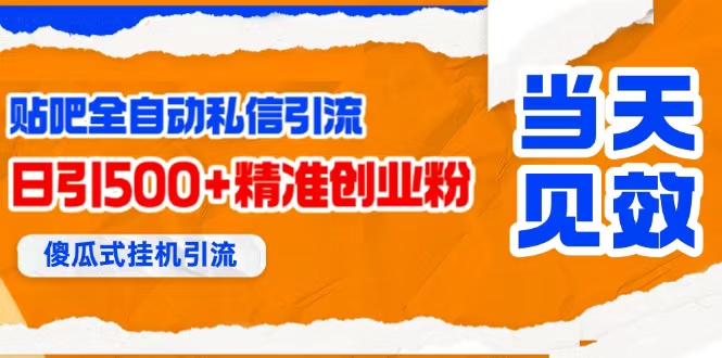 (15641期)贴吧自动私信获客,日精准引流创业粉500+-九才资源网