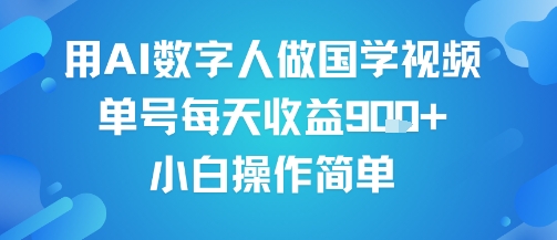 用AI数字人做国学视频,单号每天收益9张+,小白操作简单-九才资源网
