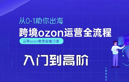 OZON入门到高阶全流程,从0-1助你出海,跨境ozon运营全流程-九才资源网