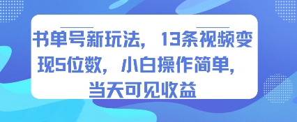 书单号新玩法,13条视频变现5位数,小白操作简单,当天可见收益-九才资源网